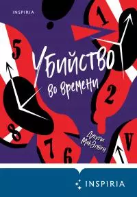 Убийство во времени [litres]