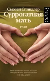 Суррогатная мать [litres]