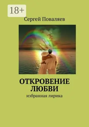 Откровение любви. Избранная лирика
