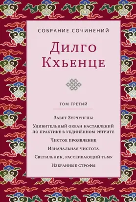 Собрание сочинений. Том 3. Завет Зурчунгпы. Удивительный океан наставлений по практике в уединённом ретрите. Чистое проявление. Изначальная чистота. Светильник, рассеивающий тьму. Избранные поэмы