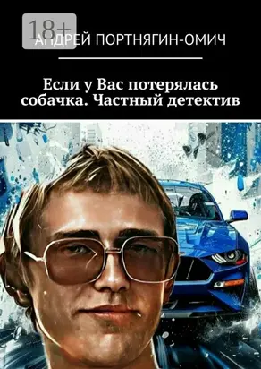 Если у Вас потерялась собачка. Частный детектив
