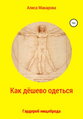 Как дёшево одеться. Гардероб нищеброда