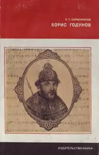 Борис Годунов