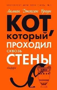 Кот, который проходил сквозь стены (сборник)