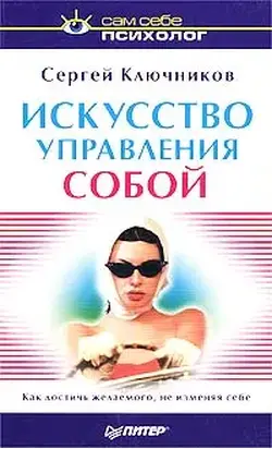 Искусство управления собой