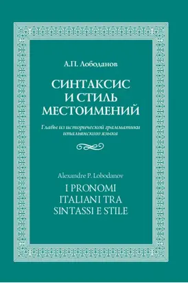 Синтаксис и стиль местоимений. Главы из исторической грамматики итальянского языка