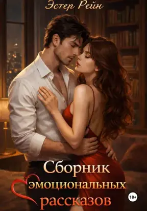 Эмоциональные истории. Сборник