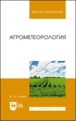Агрометеорология. Учебное пособие для вузов. 4-е издание, стереотипное