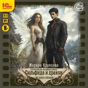 Сильфида и дракон. Все 9 эпизодов. Аудиоспектакль-аудиосериал