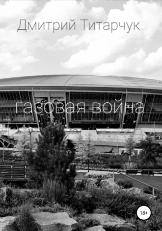 Газовая война