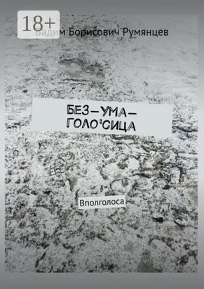 Без-Ума-Голо'сица. Вполголоса