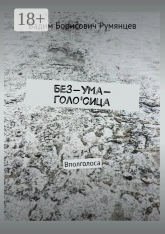 Без-Ума-Голо'сица. Вполголоса