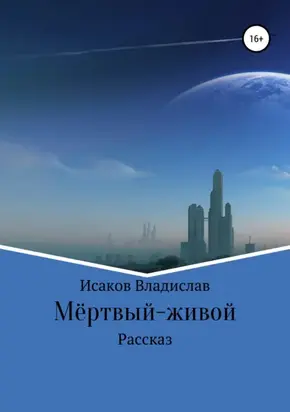 Мертвый-Живой