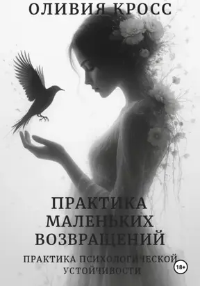 Практика маленьких возвращений