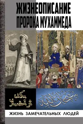 Жизнеописание Пророка Мухаммада, рассказанное со слов аль-Баккаи, со слов Ибн Исхака аль-Мутталиба