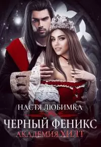 Черный феникс [СИ]