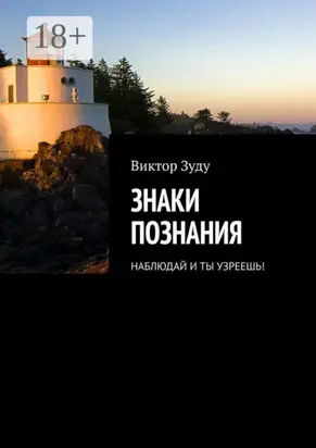 Знаки познания. Наблюдай и ты узреешь!