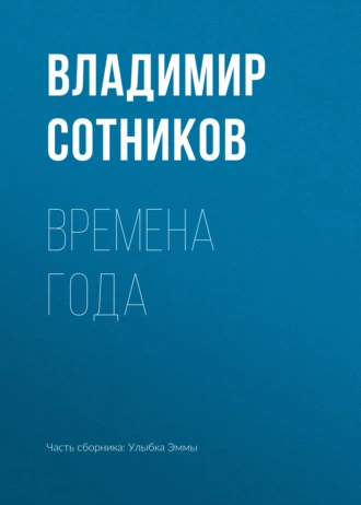 Времена года