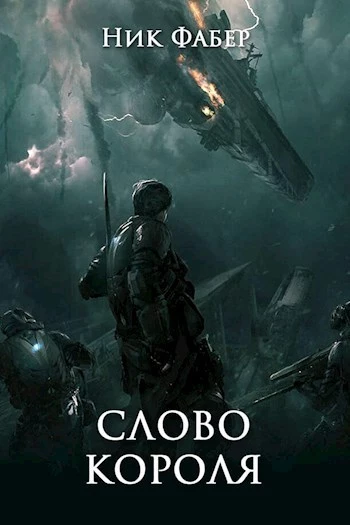 Слово короля. Часть первая