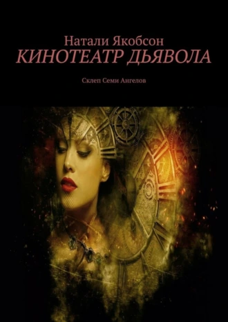 Кинотеатр дьявола. Склеп Семи Ангелов