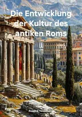 Die Entwicklung der Kultur des antiken Roms