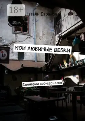 Мои любимые вебки. Сценарии веб-сериалов