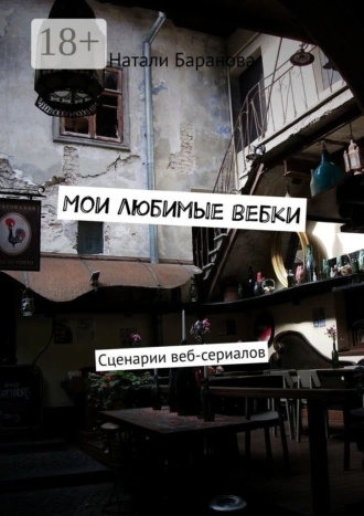 Мои любимые вебки. Сценарии веб-сериалов