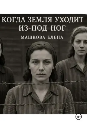 Когда земля уходит из-под ног