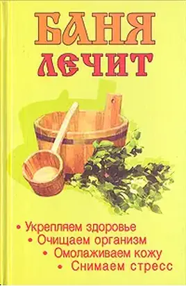 Баня лечит