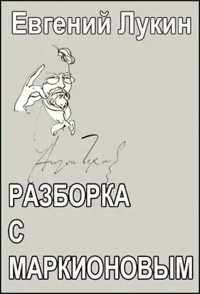 Разборка с Маркионовым