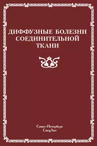 Диффузные болезни соединительной ткани