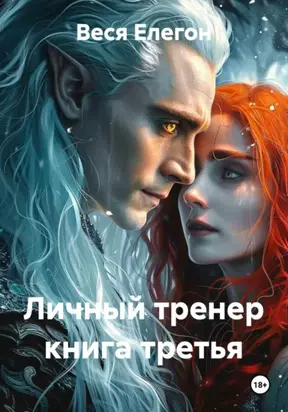Личный тренер книга третья