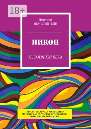 Никон. Поэзия XXI века