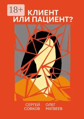 Клиент или пациент? Практика распознавания психиатрии в немедицинской работе