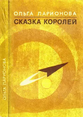 Сказка королей (авторский сборник)