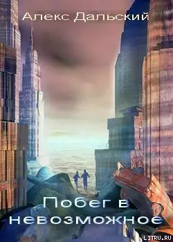 Побег в невозможное