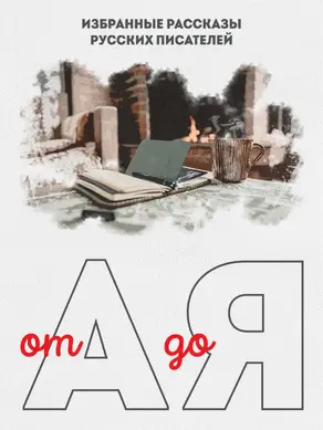 От А до Я. Избранные рассказы русских писателей [сборник litres]