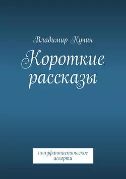 Короткие рассказы