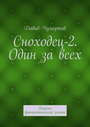 Сноходец-2. Один за всех