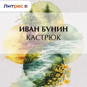 Кастрюк