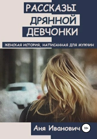 Рассказы дрянной девчонки