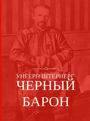 Унгерн Штернерг. Черный Барон