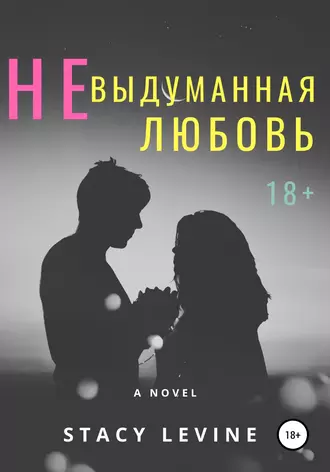 Невыдуманная любовь