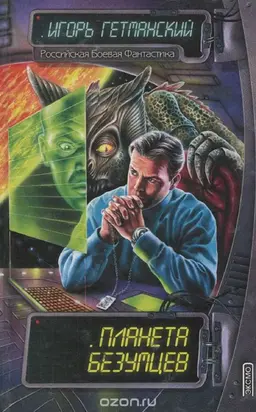 Планета безумцев