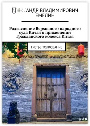 Разъяснение Верховного народного суда Китая о применении Гражданского кодекса Китая. Третье толкование