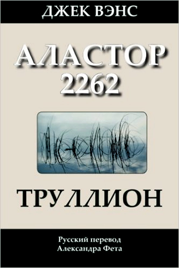 Труллион. (Аластор 2262)