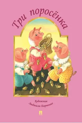 Три поросёнка (по мотивам английской народной сказки)