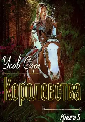 Королевства [СИ]
