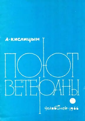 Поют ветераны