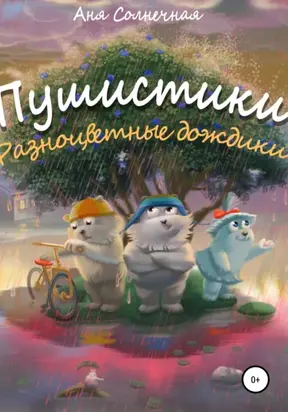 Пушистики: Разноцветные дождики